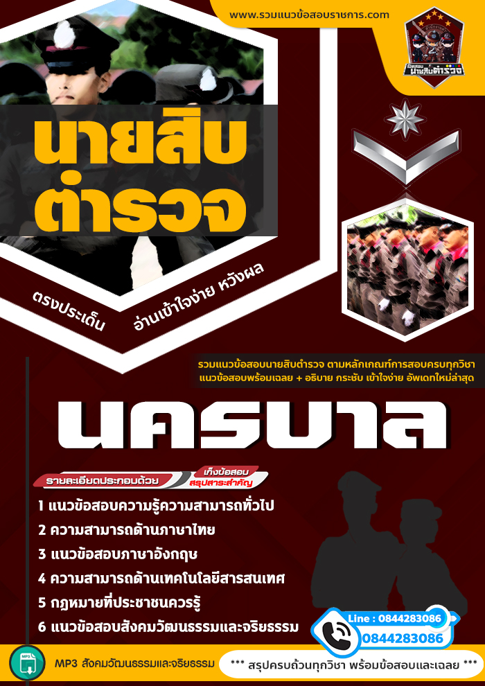 แนวข้อสอบนายสิบตำรวจ นครบาล NEW