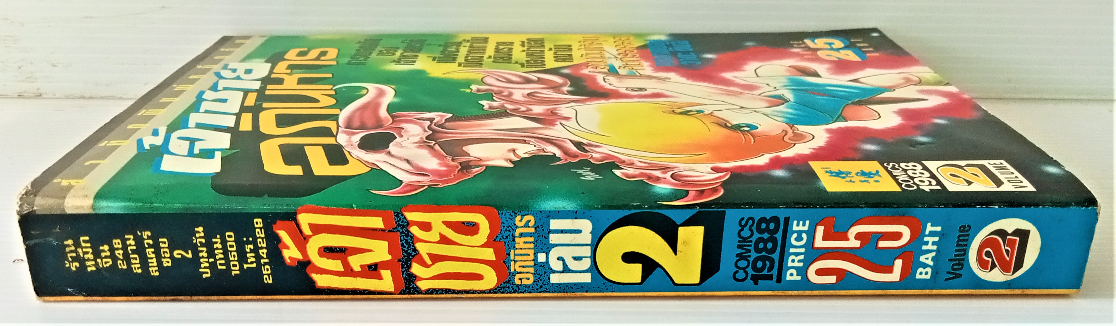 เจ้าชายอภินิหาร เล่ม 2