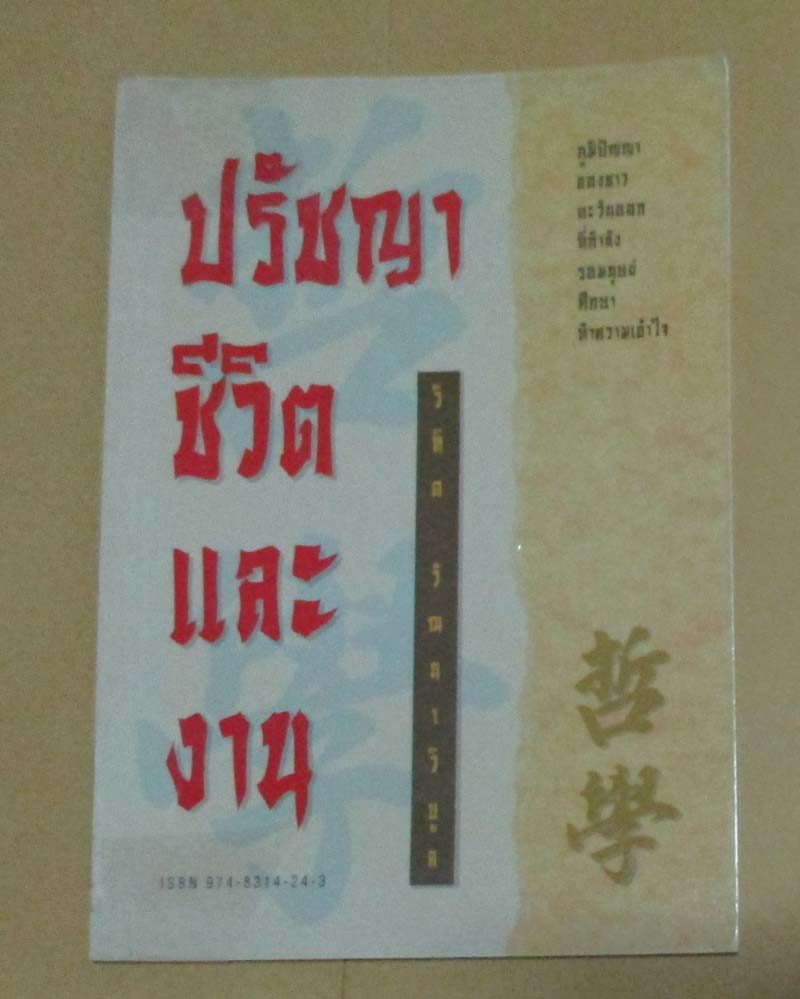 หนังสือ ปรัชญาชีวิตและงาน