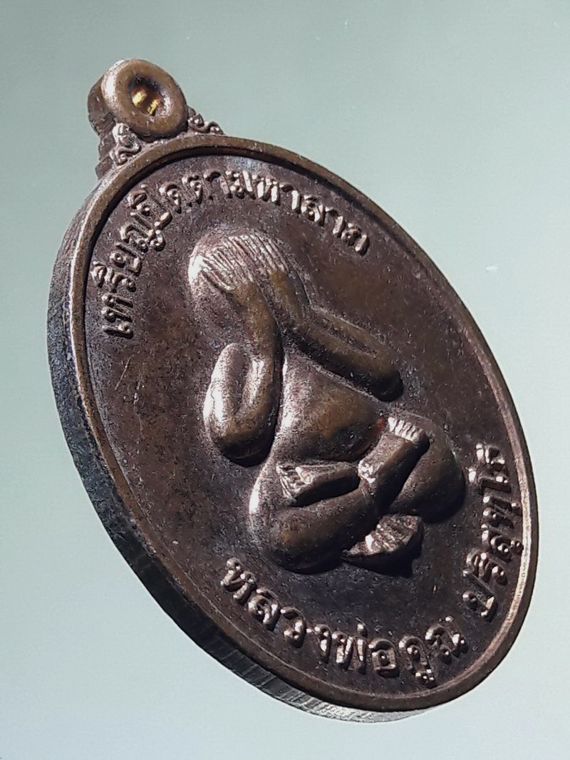 Antig FB 12985 เหรียญปิดตามหาลาภ หลวงพ่อคูณ วัดบ้านไร่ หลังวิหารเทพวิทยาคม สร้างปี 2556