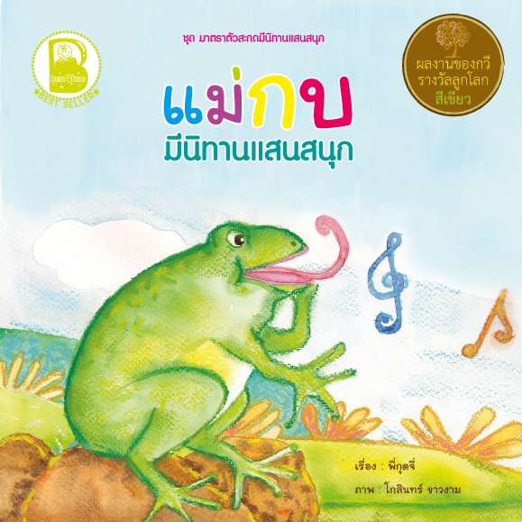 แม่กบ มีนิทานแสนสนุก