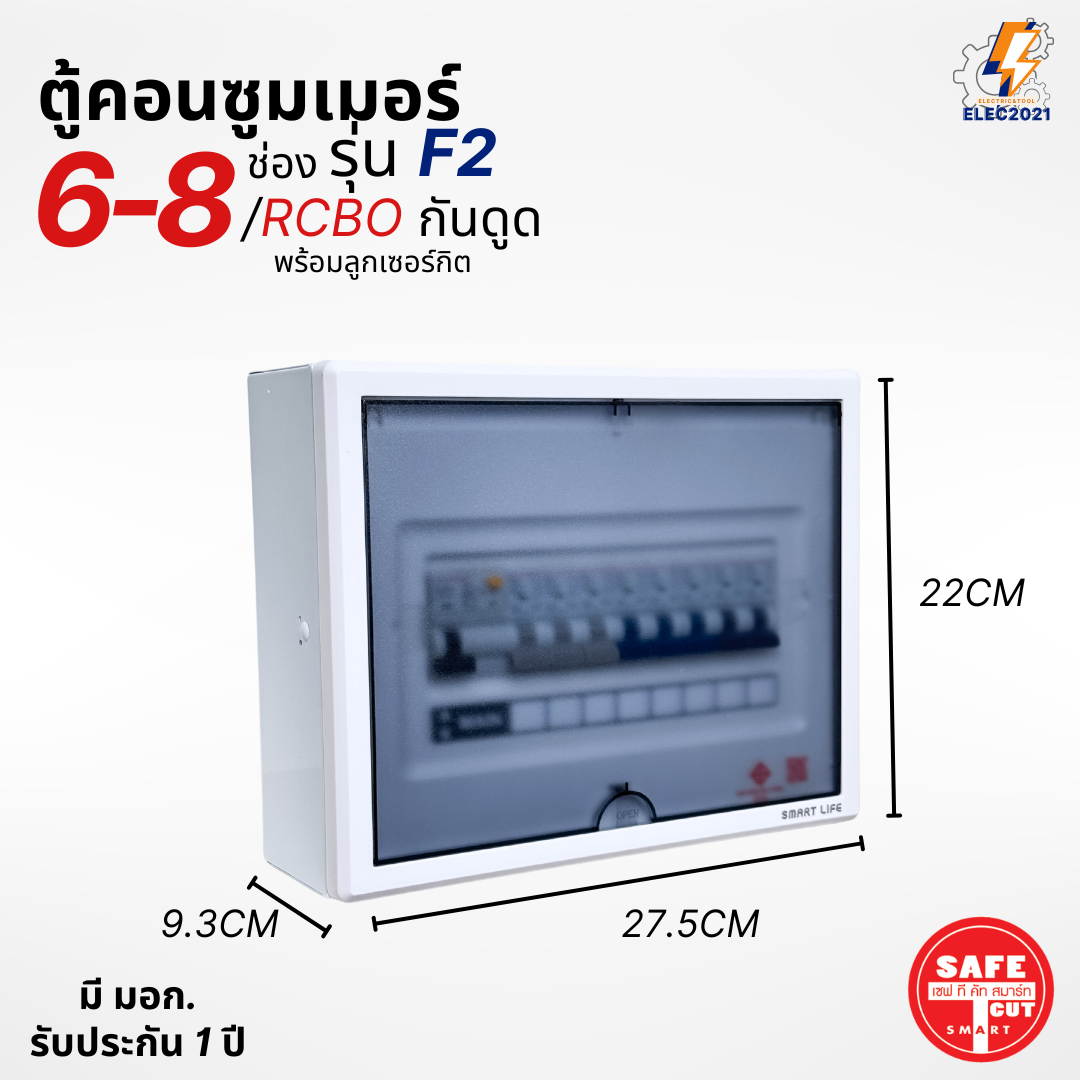 ตู้คอนซูมเมอร์ Safe T Cut แบบ 6-8ช่อง พร้อมลูกเซอร์กิตครบชุด รุ่น F2 เมนกันดูดRCBO consumer unit ตู้ควบคุมไฟ มีมอก