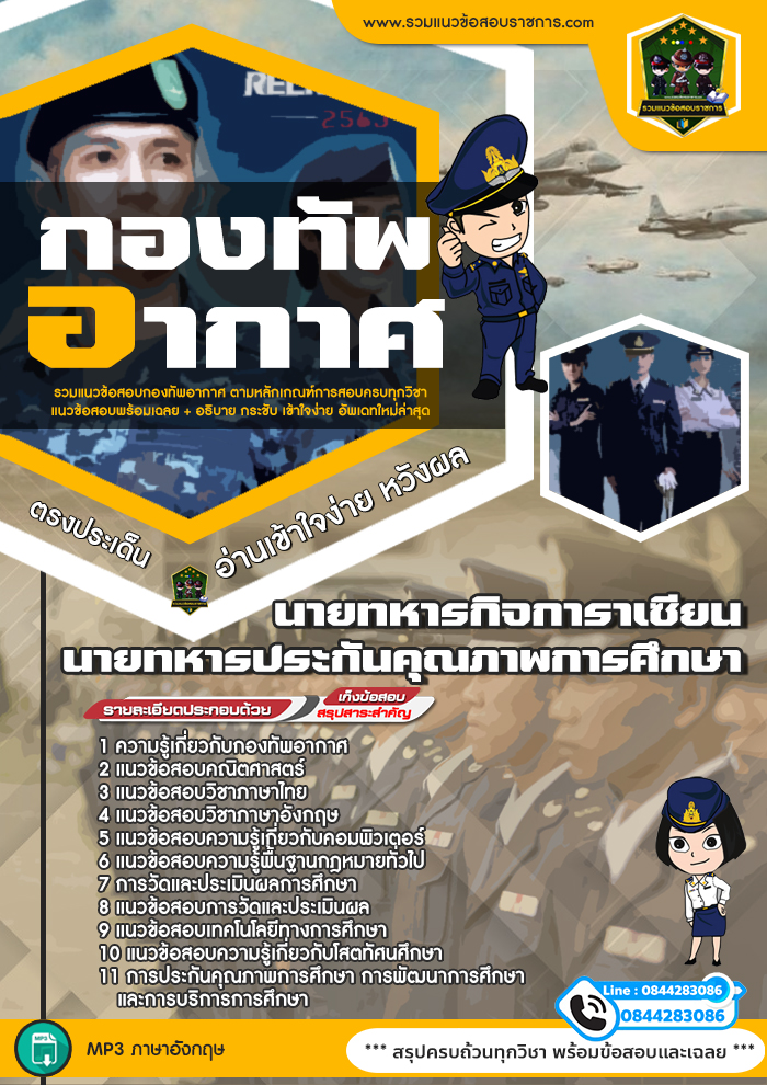 แนวข้อสอบนายทหารกิจการาเซียน นายทหารประกันคุณภาพการศึกษา กองทัพอากาศ