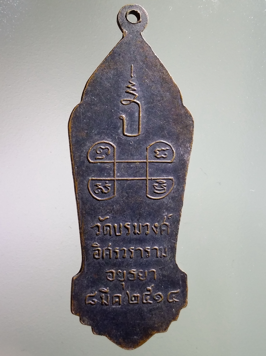 antig FB 80 เหรียญสมเด็จพระปิยะมหาราช พระจุลจอมเกล้าเจ้าอยู่หัวรัชกาลที่ 5 วัดบรมวงศ์อิศรวราราม จังหวัดอยุธยา สร้างปี 2514