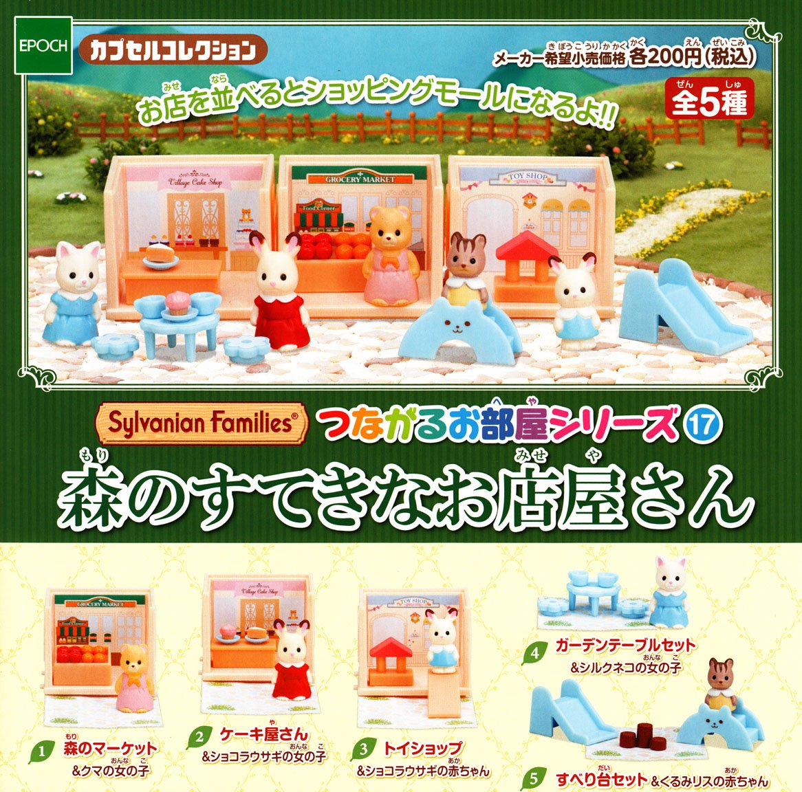 ตุ๊กตาซิลวาเนียนจิ๋วในฉากต่างๆ รวม 5 แบบ กาชาปอง ไซส์เล็กจิ๋ว Gachapon : Sylvanian Families