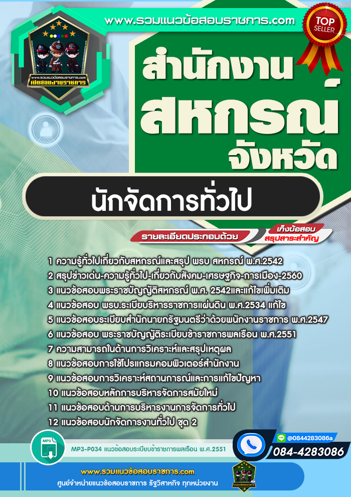 แนวข้อสอบนักจัดการทั่วไป สำนักงานสหกรณ์จังหวัด