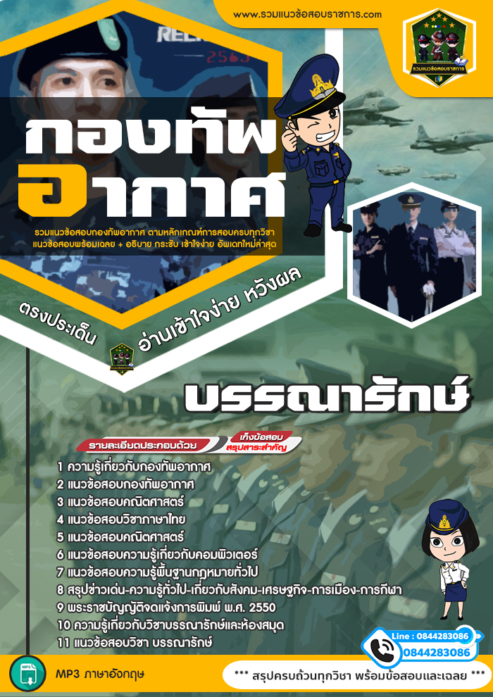 แนวข้อสอบบรรณารักษ์ กองทัพอากาศ