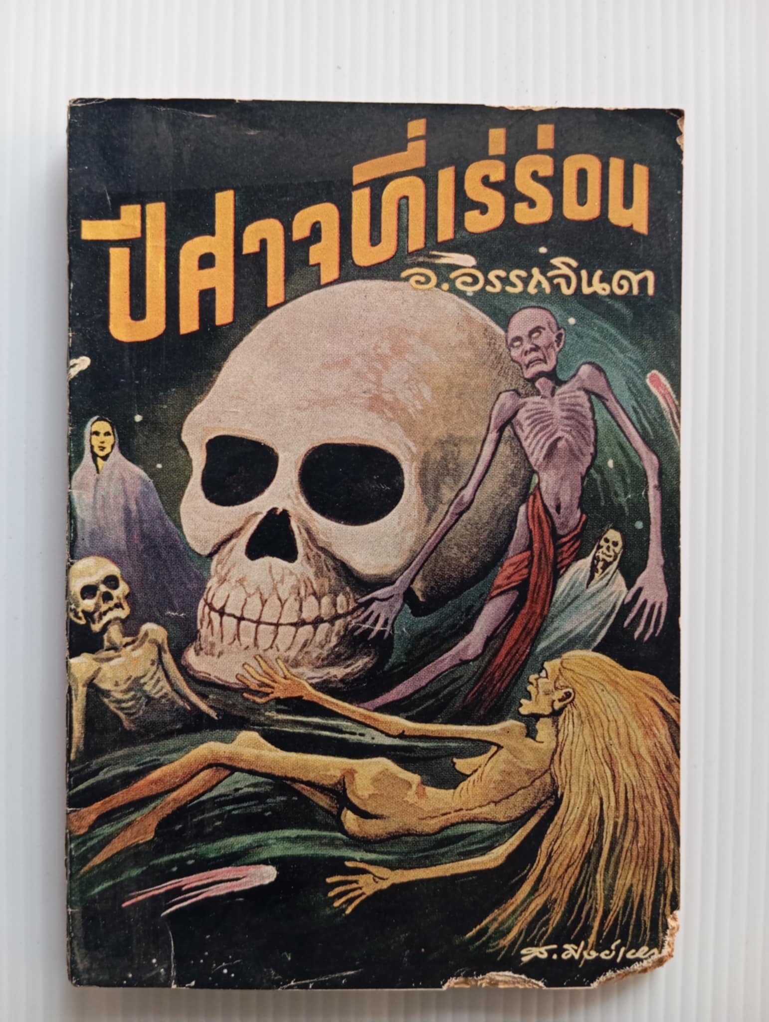 ปีศาจที่เร่ร่อน (อ.อรรถจินดา)