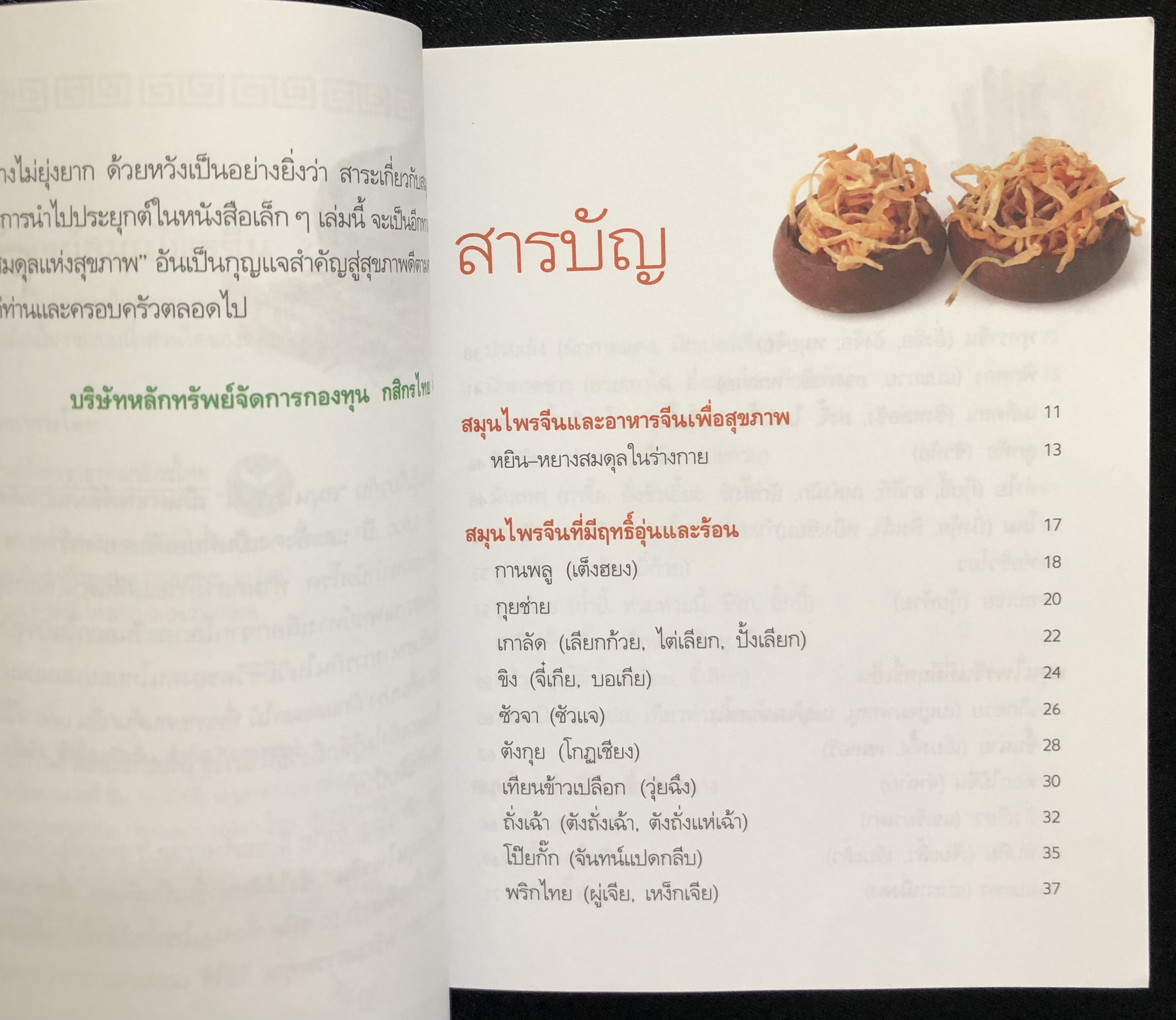 มหัศจรรย์สมุนไพรจีน