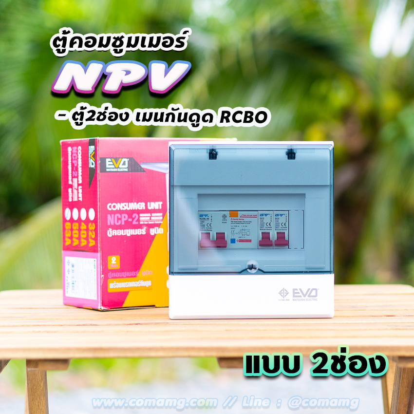 NPV ตู้คอนซูมเมอร์ 2 ช่อง consumer unit