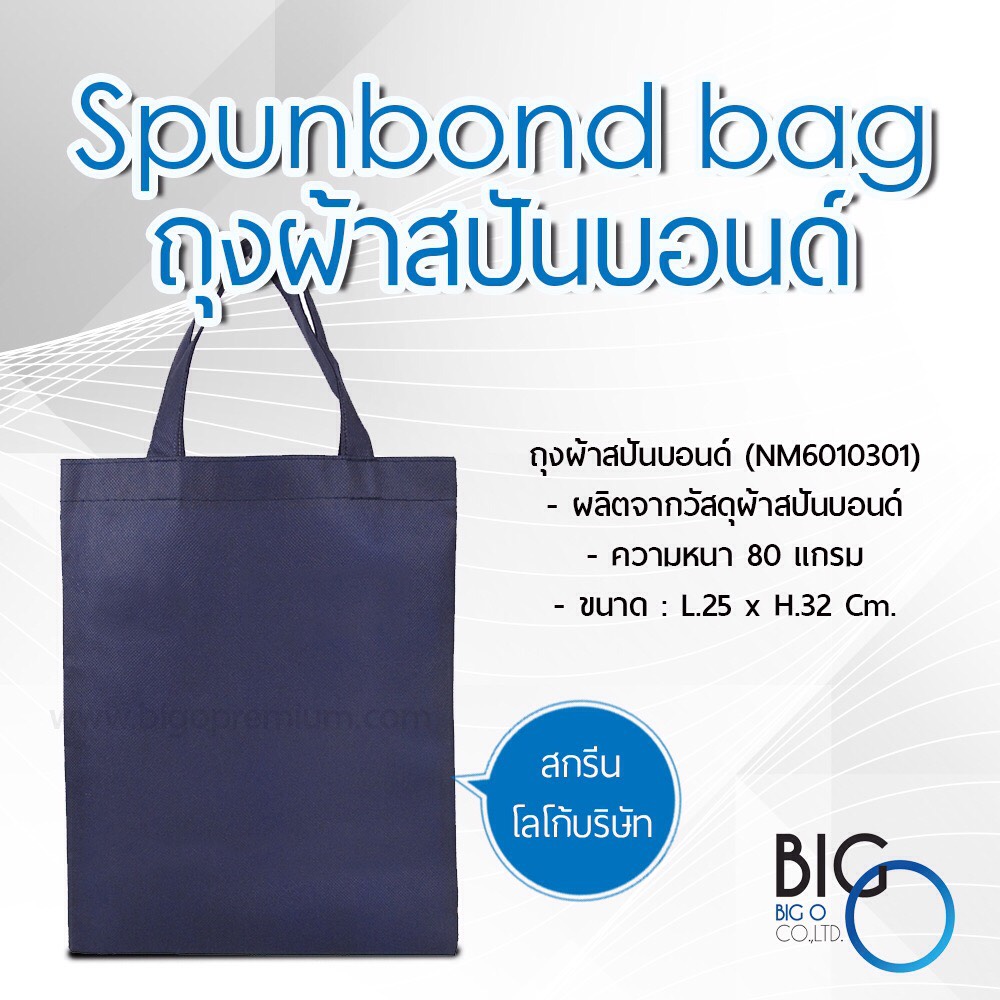 ถุงสปันบอนด์ (ทรงแบน)