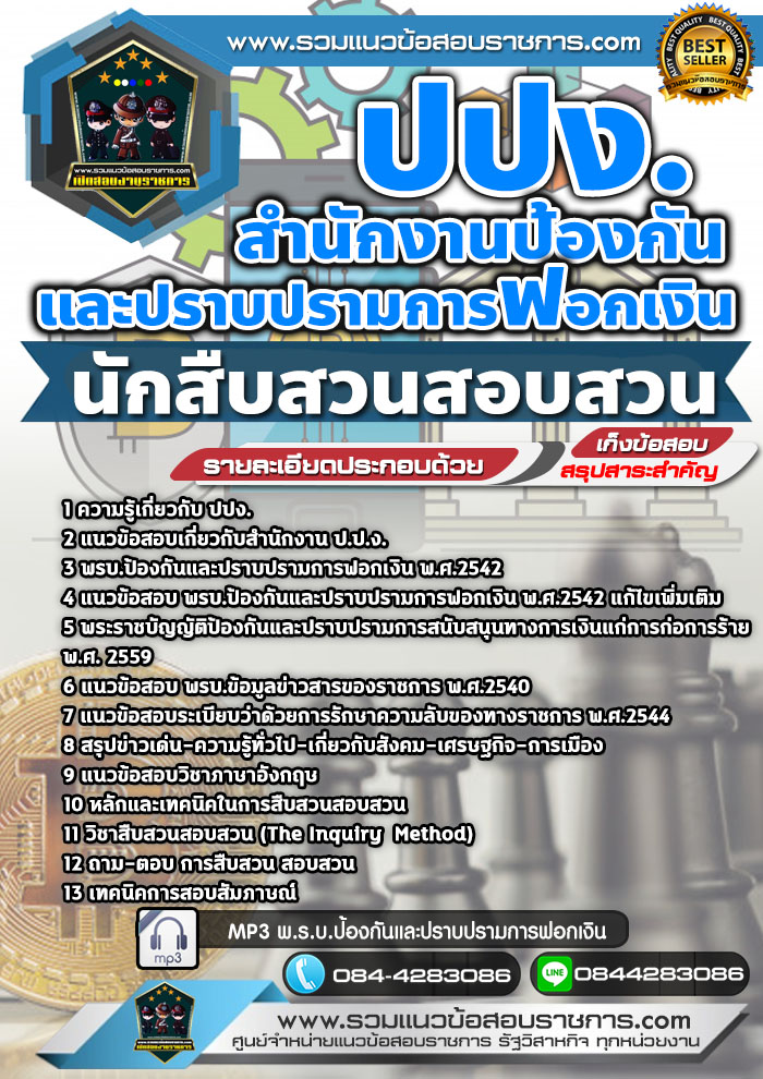 แนวข้อสอบนักสืบสวนสอบสวน ปปง. สำนักงานป้องกันและปราบปรามการฟอกเงิน NEW