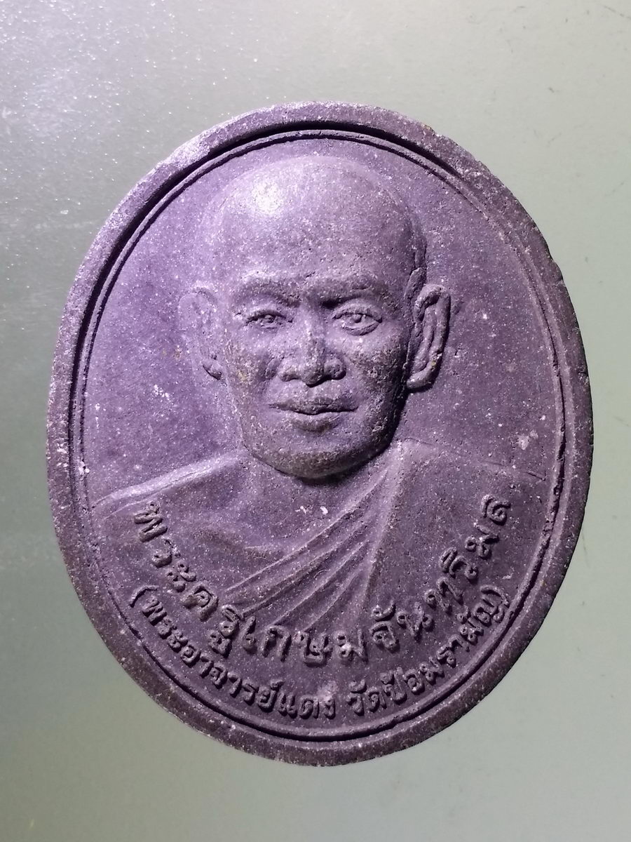 Antig Pim 110 พระผงรูปเหมือน พระครูเกษมจันทวิมล พระอาจารย์แดง วัดป้อมรามัญ นะเศรษฐีมีสมบัติ มีกินมีใช้ไม่หมด อุดมลาภไม่ขาดสาย สร้างปี 2552