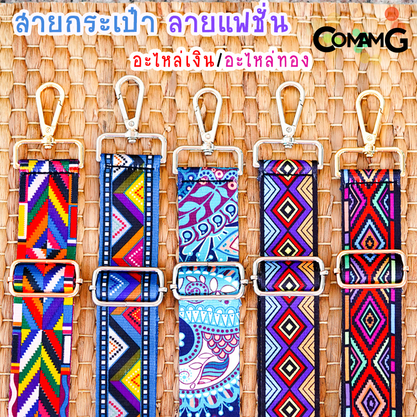 สายกระเป๋าผ้าลายแฟชั้น สกีนลาย อะไหล่เงิน/อะไหล่ทอง พร้อมส่ง
