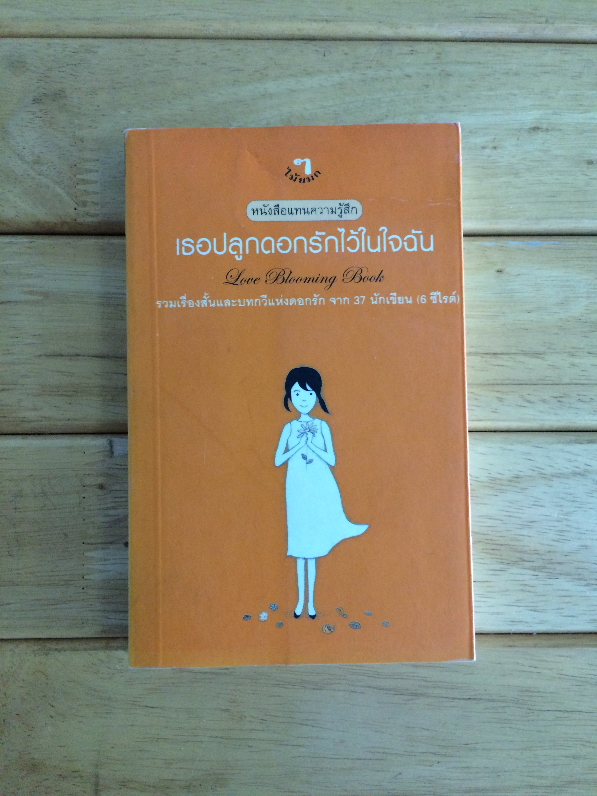 เธอปลูกดอกรักไว้ในใจฉัน