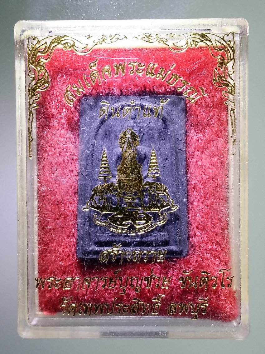 รหัสสินค้า พระมีกล่อง 1095 สมเด็จพระแม่ธรณี ดินดำแท้ สร้างถวายอาจารย์บุญช่วย ขันติวโร วัดเทพประสิทธิ์ จังหวัดลพบุรี