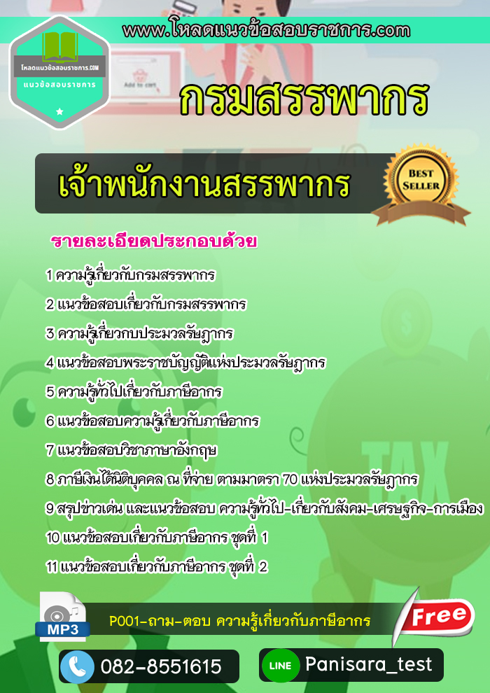 [NEW] แนวข้อสอบ เจ้าพนักงานสรรพากร กรมสรรพากร