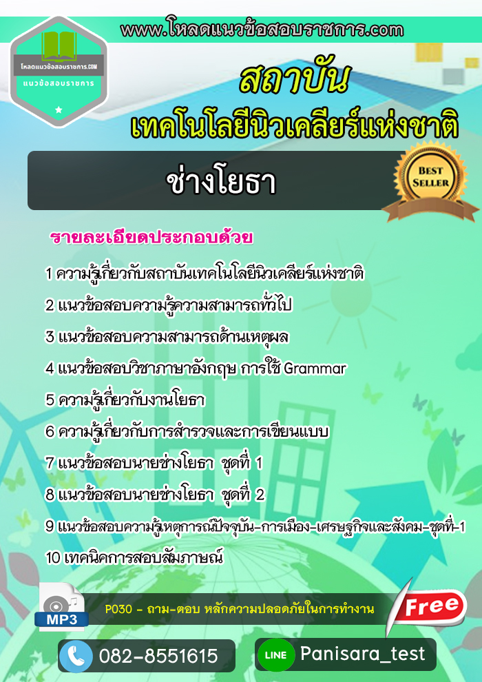 [update]แนวข้อสอบ ช่างโยธา สถาบันเทคโนโลยีนิวเคลียร์แห่งชาติ