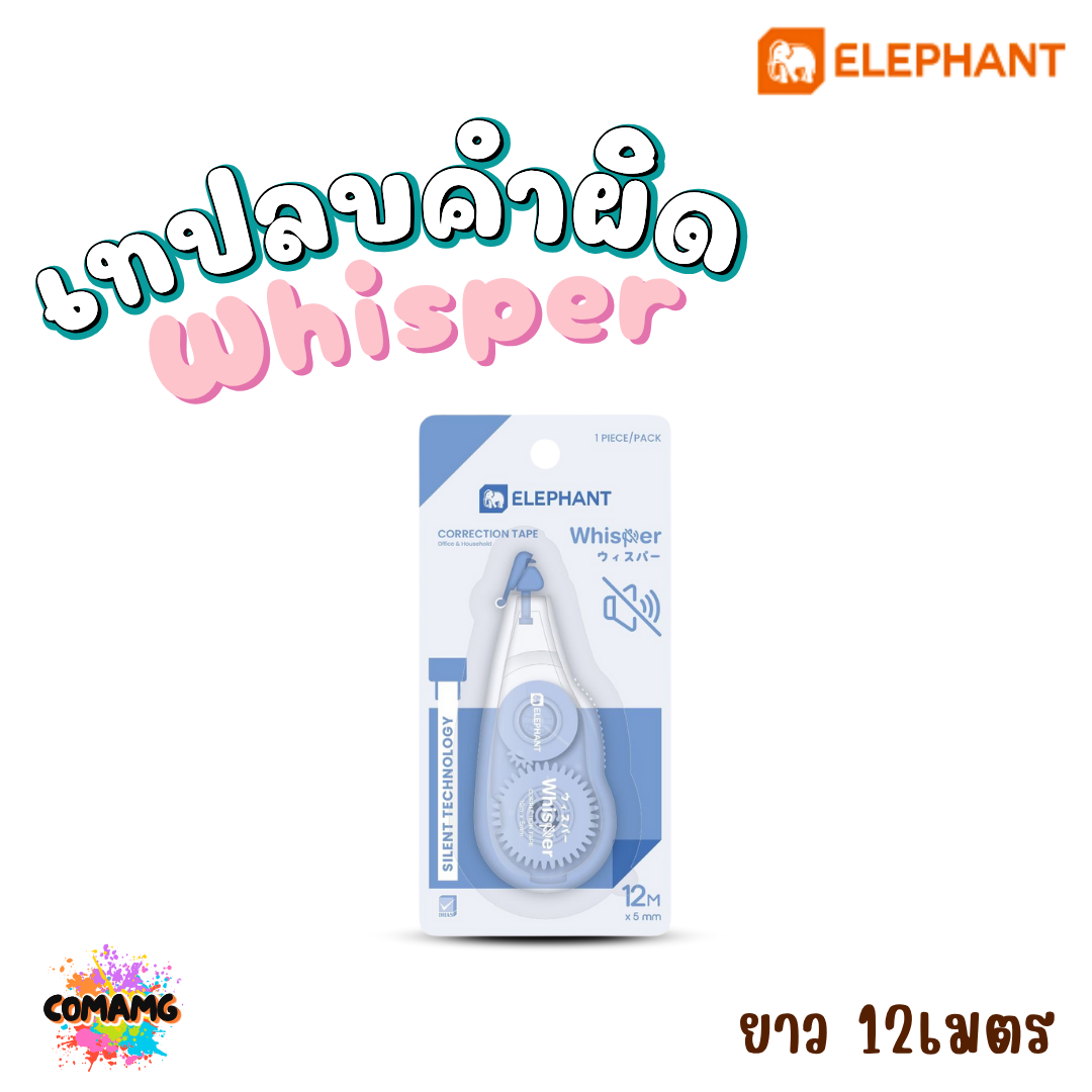 Elephant เทปลบคำผิด รุ่น Whisper วิสเปอร์ ลิควิดเทป Correction Tape ยาว 12 เมตร คละสีส่ง พร้อมส่งค่ะ