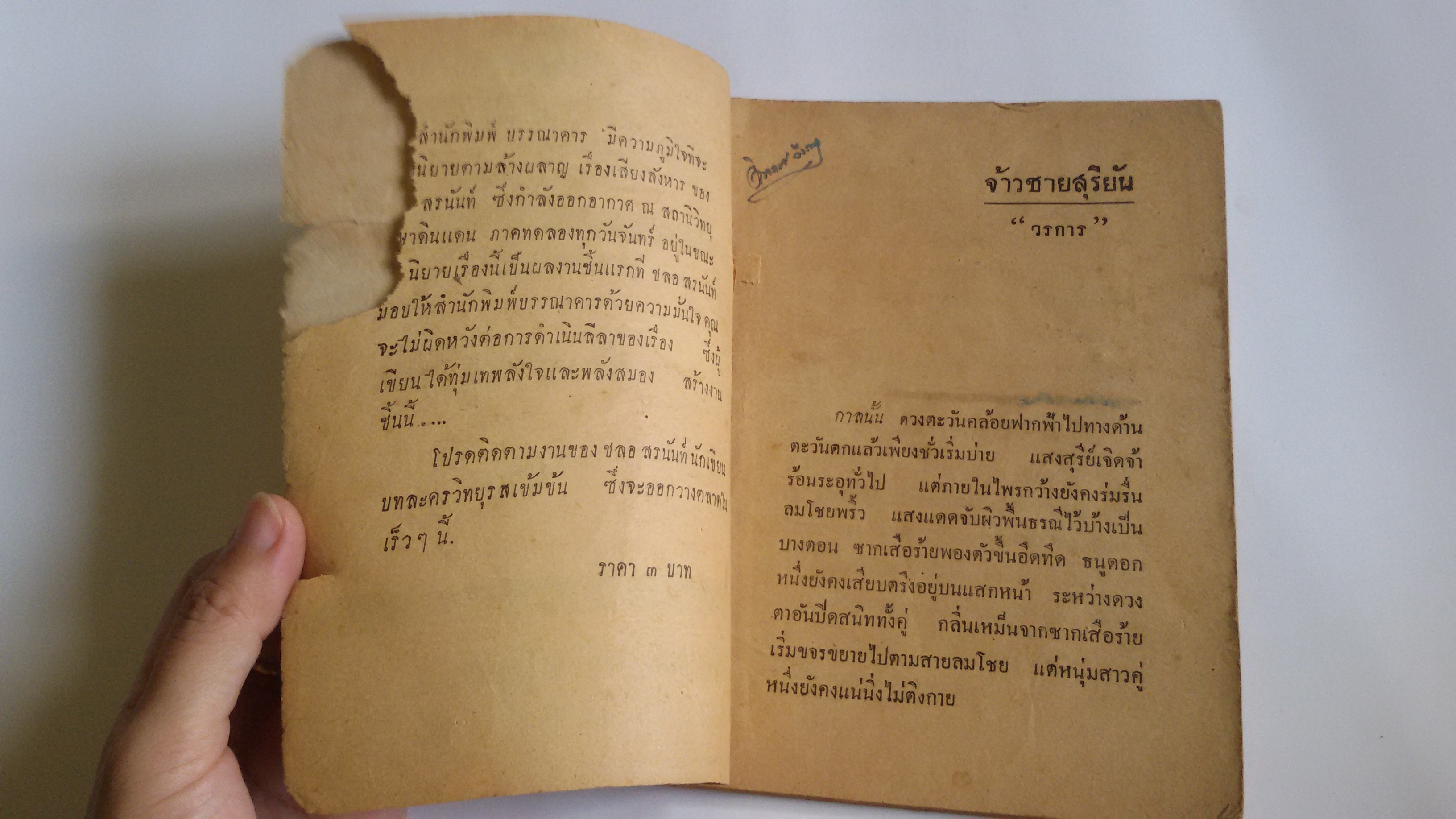 จ้าวชายสุริยัน / วรการ