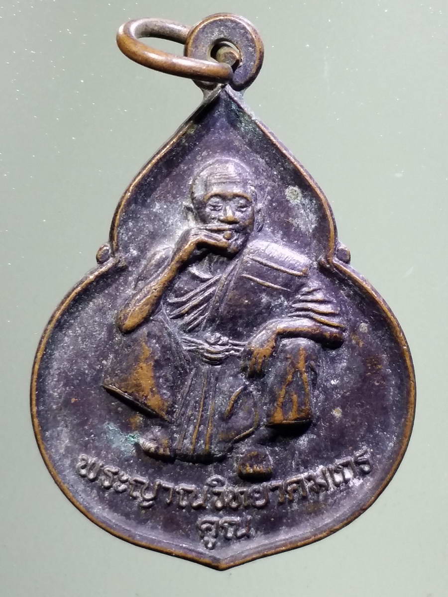 รหัสสินค้า เหรียญคณาจารย์ 5081 เหรียญพระญาณวิทยาคมเถร หลวงพ่อคูณ วัดบ้านไร่ รุ่นพระเมตตา