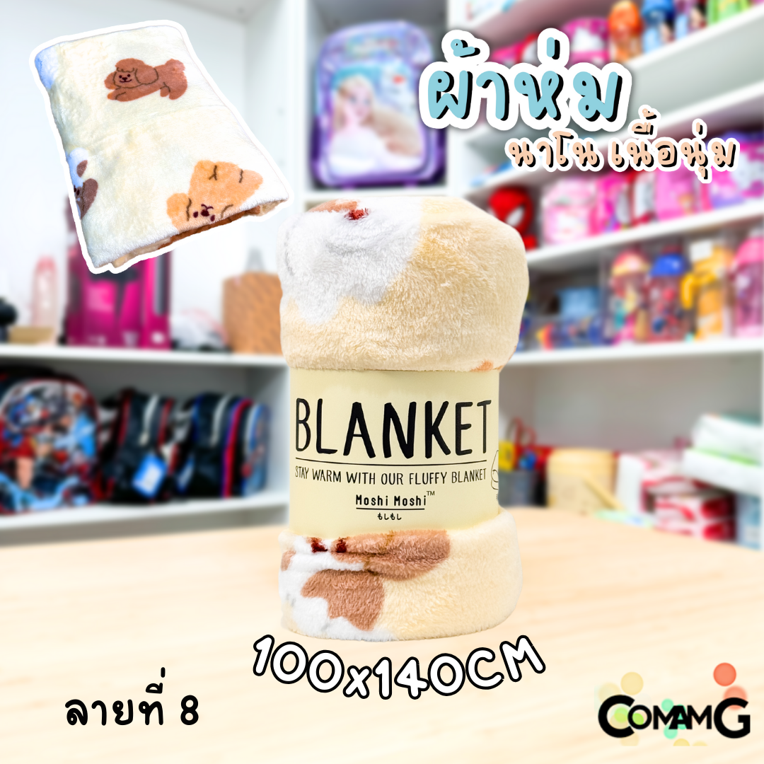 ผ้าห่มนาโน ลายการ์ตูนโมชิ Moshi Moshi ผ้านุ่มมากก พกพา พร้อมส่ง มี 3ขนาด