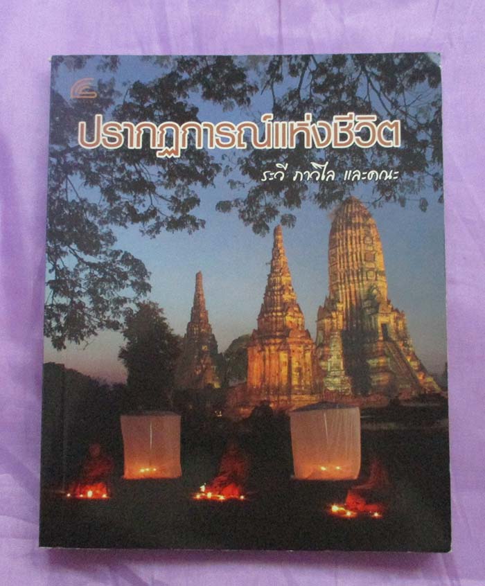 หนังสือ ปรากฎการณ์แห่งชีวิต