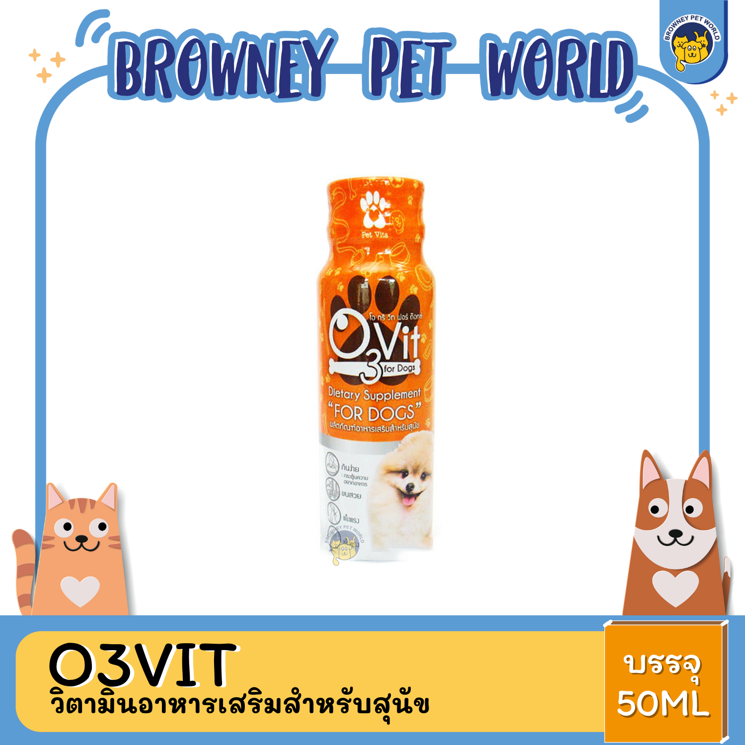 O3VIT SIETARY SUPPLEMENT FOR DOG วิตามินอาหารเสริมสำหรับสุนัข 50 ML.