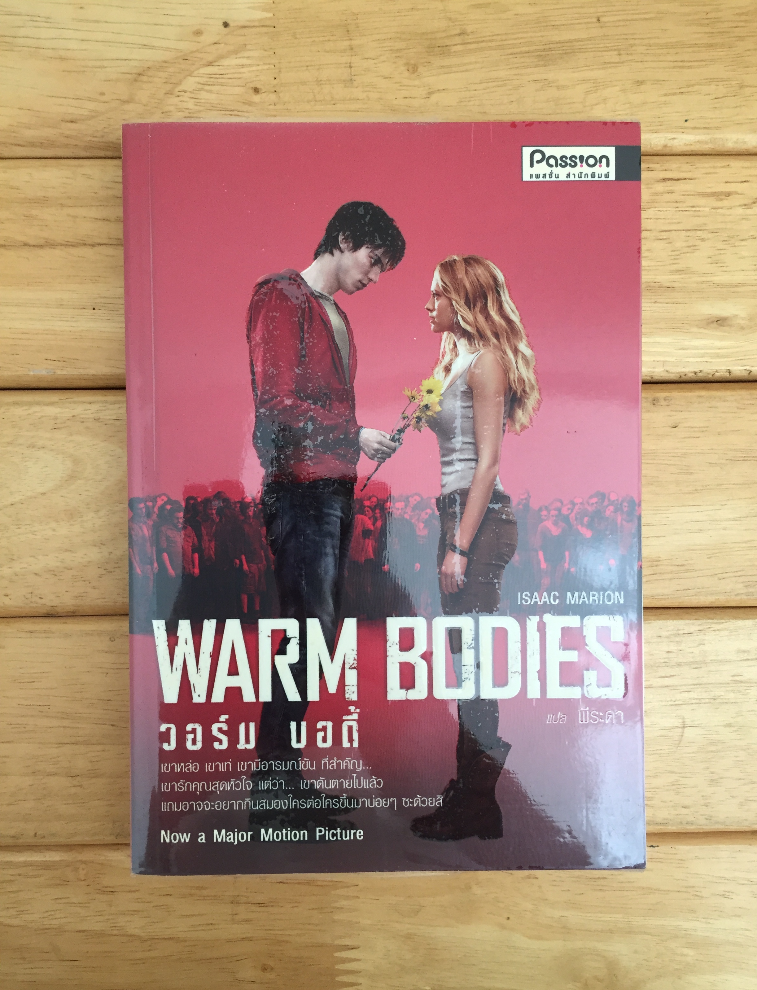 Warm Bodies : วอร์ม บอดี้