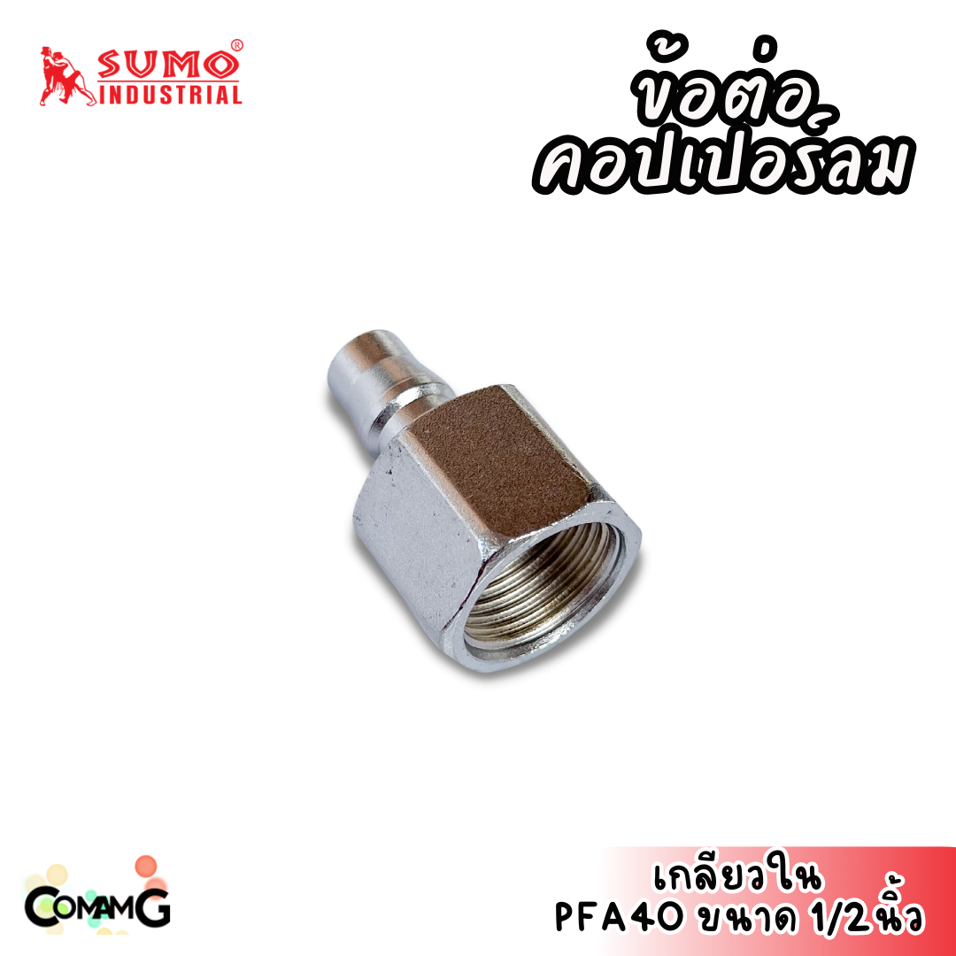 Sumo ข้อต่อคอปเปอร์ ข้อต่อลายลมแบบสวมเร็ว ตัวผู้ มีปลายให้เลือกหลายแบบ หลายขนาดด้านใน