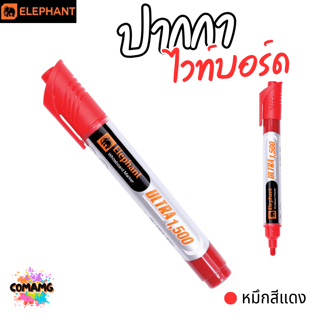 Elephant ปากกาไวท์บอร์ด รุ่น Ultra 1500 หมึกเข้ม สีชัด ลบง่าย ไม่เหลือคราบ พร้อมส่ง