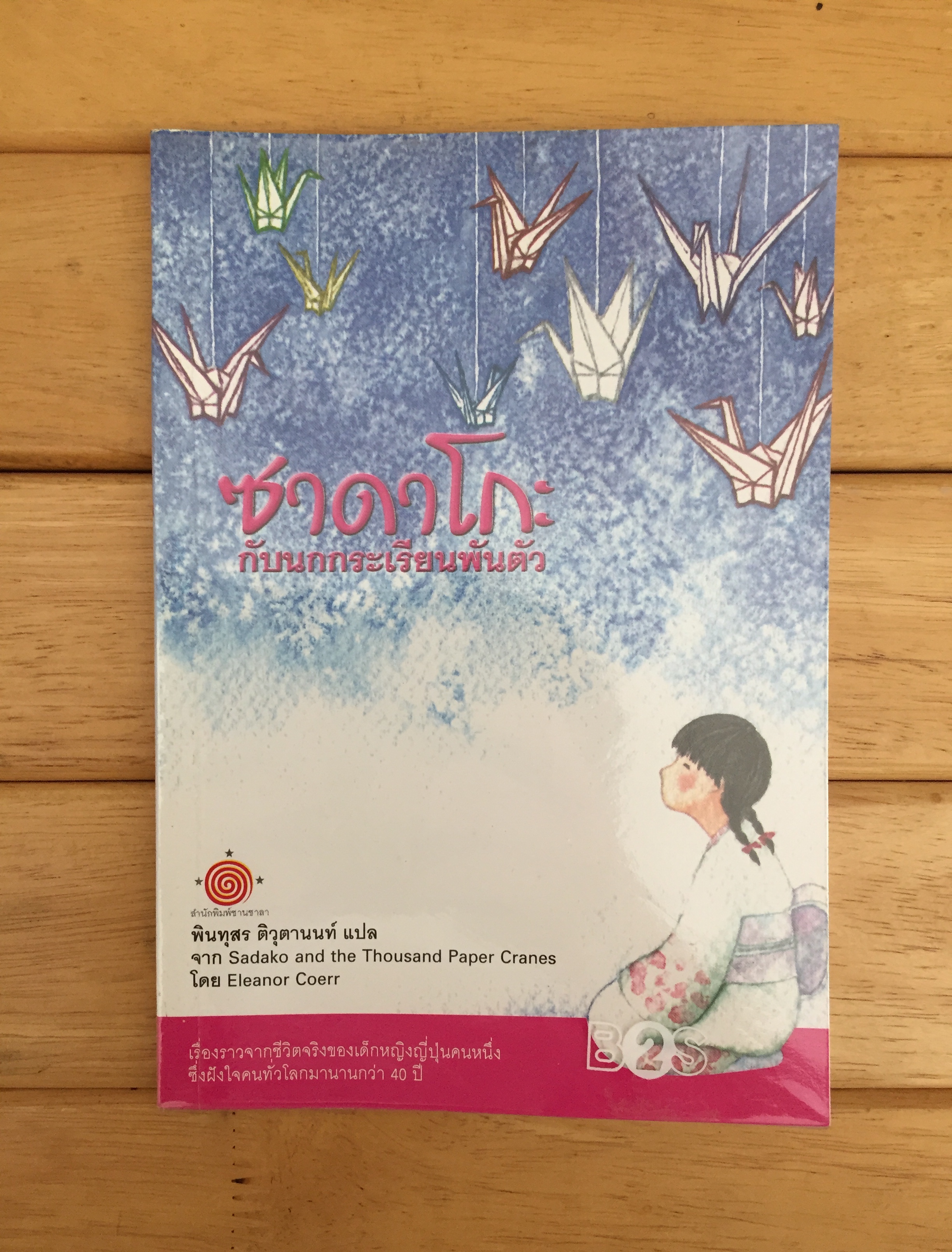 ซาดาโกะกับนกกระเรียนพันตัว Sadako and The Thousand Paper Cranes