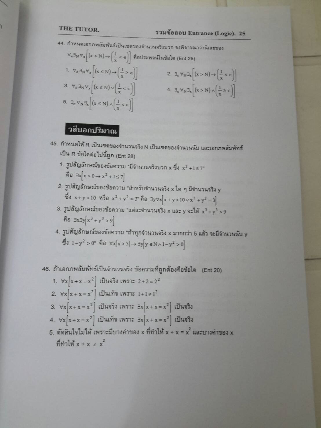 หนังสือรวมโจทย์คณิตศาสตร์ม.ปลาย เล่ม 1 ENTRANCE PROBLEM BOOK I FOR SUCCESSFUL STUDENTS ของ The Tutor