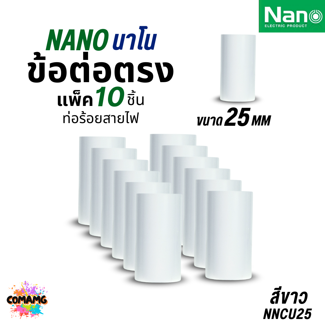Nano ข้อต่อตรง PVC แพ็ก10ชิ้น ท่อร้อยสายไฟ (มิล) นาโน NNCU พร้อมส่ง ออกบิลได้