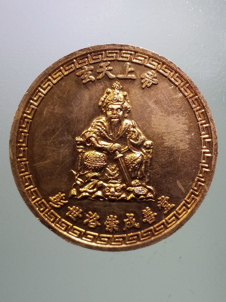 รหัสสินค้า พระมีกล่อง 459 เหรียญไต้ฮงกง รุ่นแรก มูลนิธิประสาทบุญสถาน จังหวัดพิษณุโลก สร้างปี 2553 รุ่นมหาโชคมหาบารมี พระรายการนี้ให้เช่าบูชาแล้ว