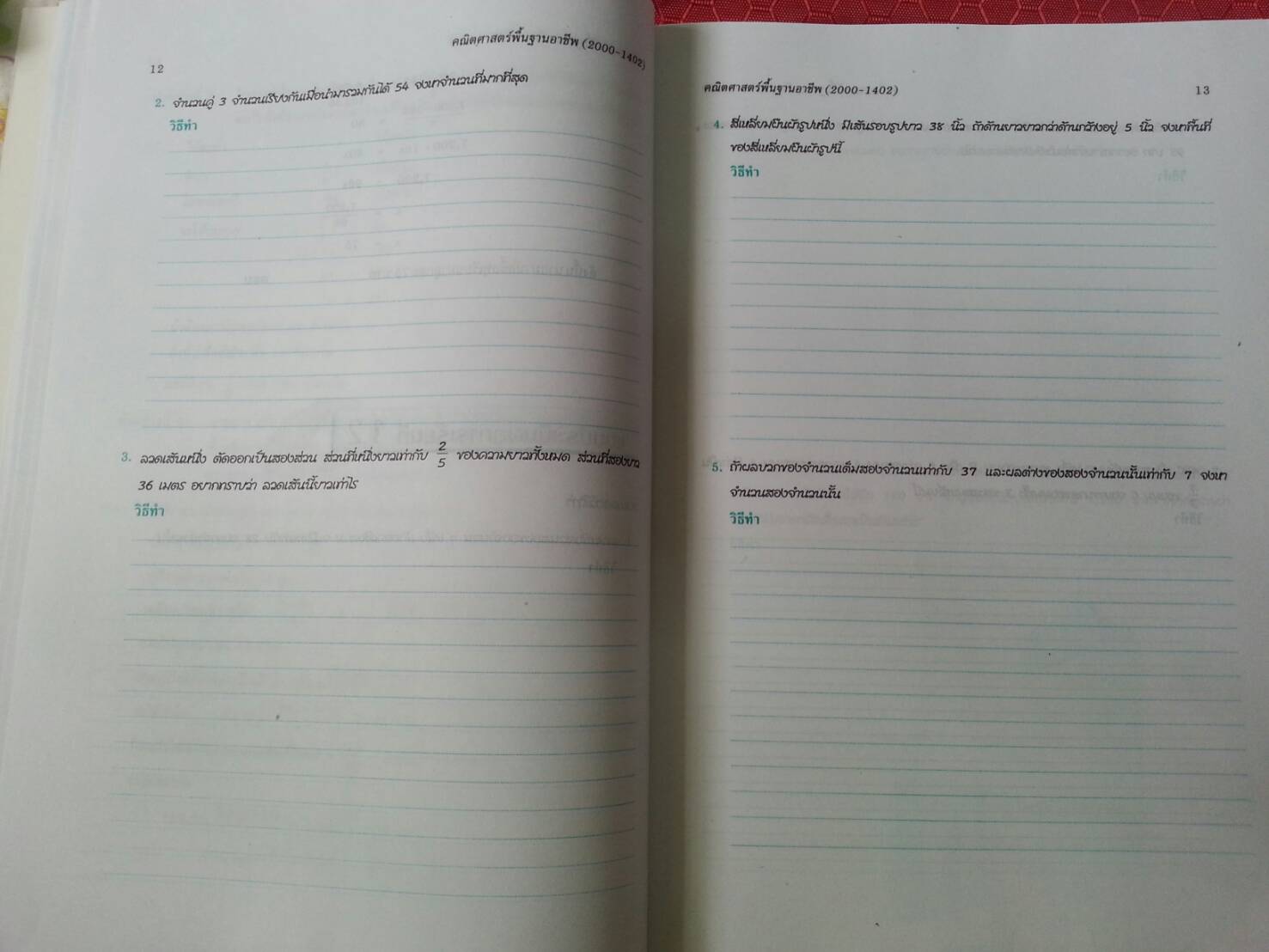 คณิตศาสตร์พื้นฐานอาชีพ (Mathematics at Work) สนพ.ศูนย์ส่งเสริมวิชาการ, ศสว โดย รศ.ดร.สุรศักดิ์ อมรรัตนศักดิ์ และ รศ.ดร.มนัส ประสงค์ และ อ.ธีระ โรจนการวิจิตร, อ.อัญชนา ชินบุตร