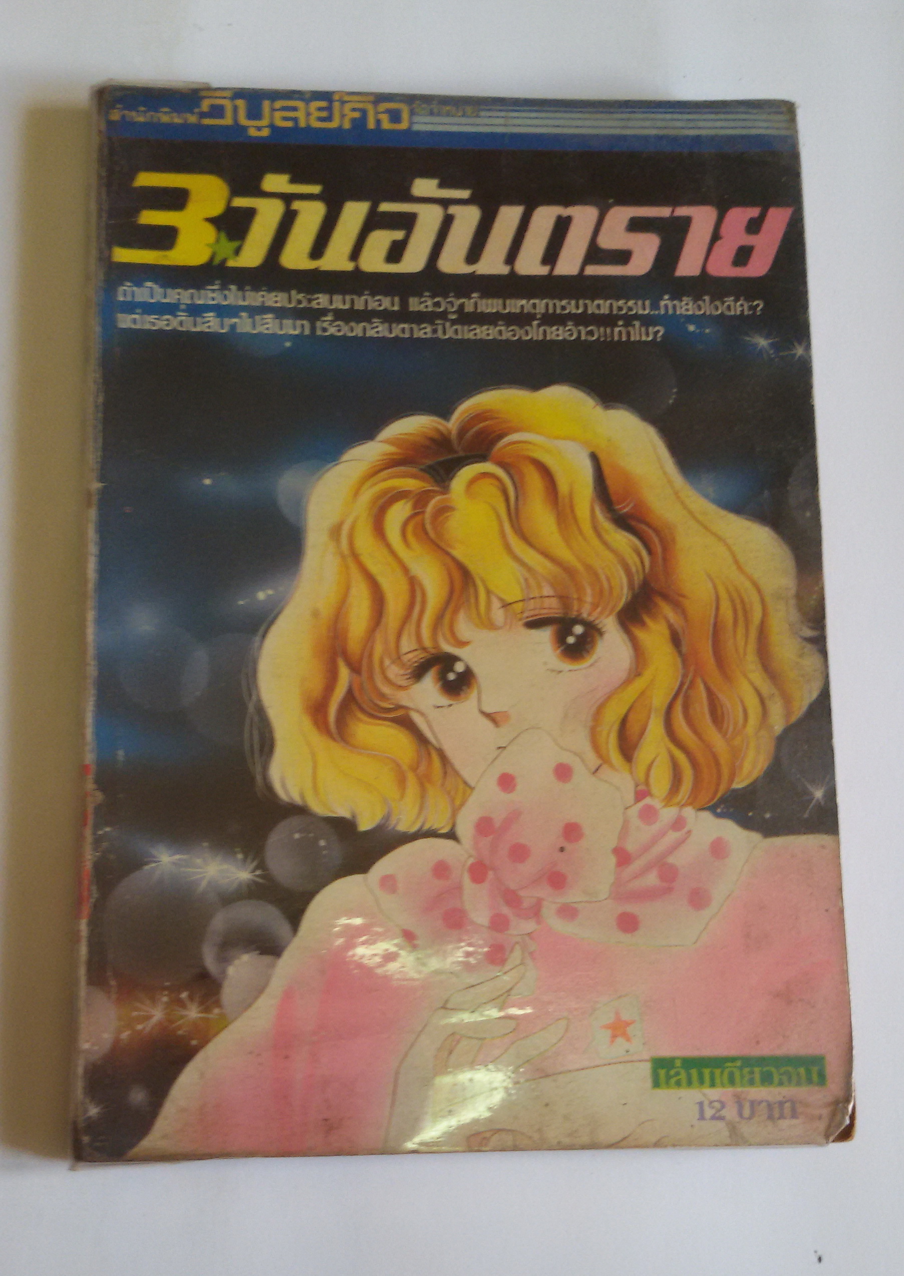 3 วันอันตราย