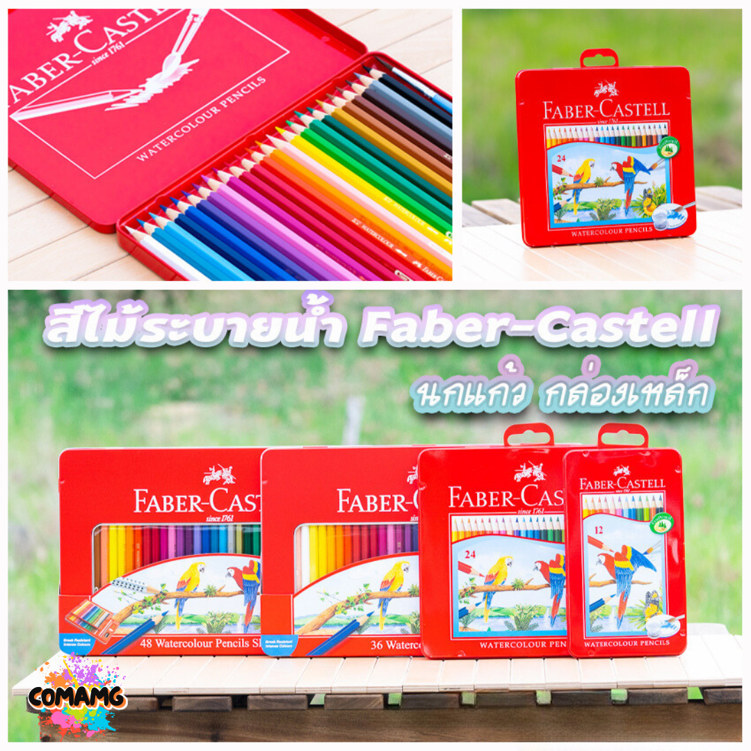 Faber Castell สีไม้นกแก้ว ระบายน้ำ ดินสอสี กล่องเหล็ก รุ่น 12,24,36,48สี พร้อมส่ง