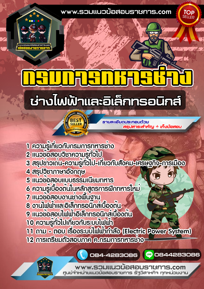 แนวข้อสอบช่างไฟฟ้าและอิเล็กทรอนิกส์ กรมการทหารช่าง NEW