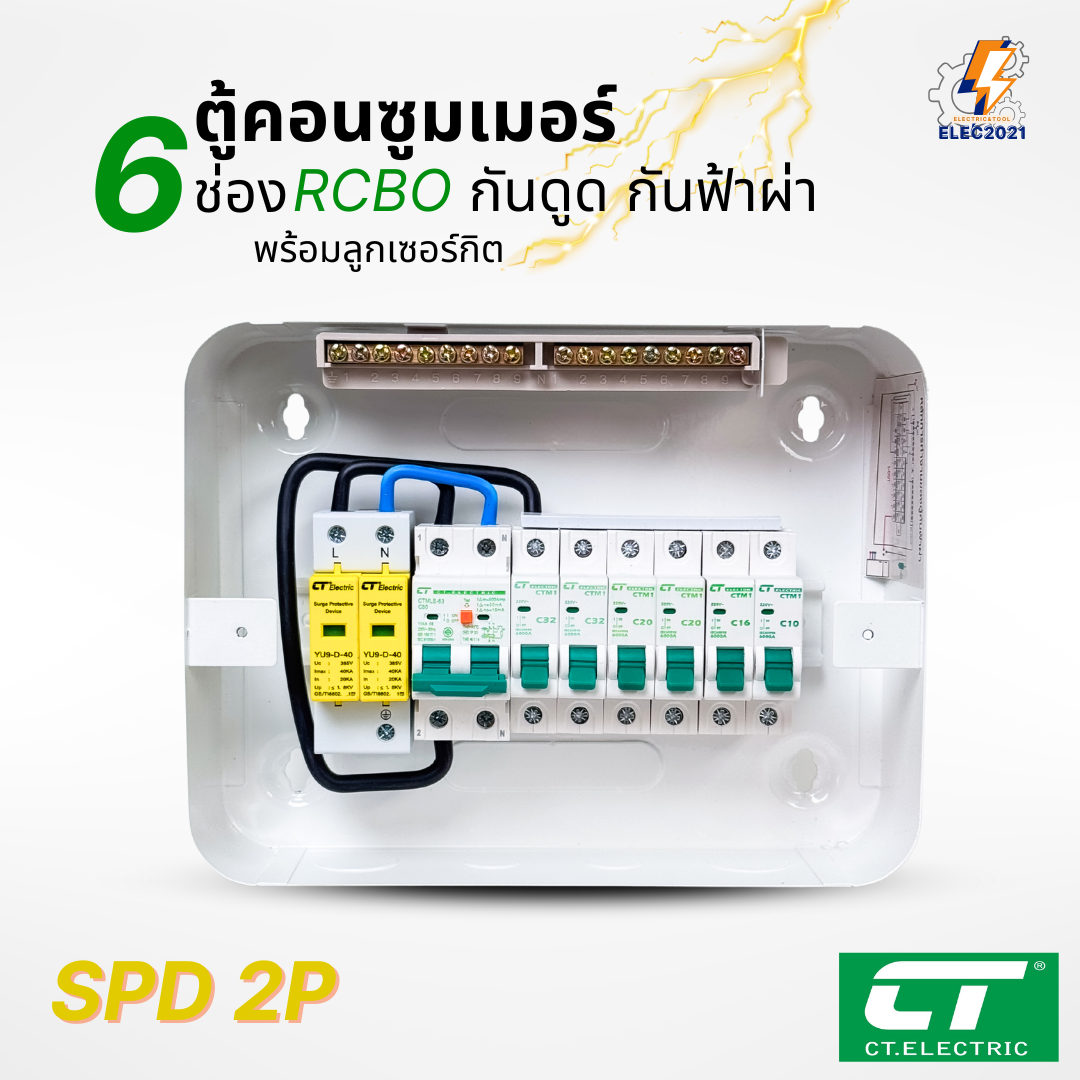 ตู้คอนซูมเมอร์ CT แบบ 6ช่อง พร้อมลูกเซอร์กิตครบชุด เมนธรรมดา เมนกันดูดRCBO กันฟ้าผ่า consumer unit ตู้ควบคุมไฟ มีมอก