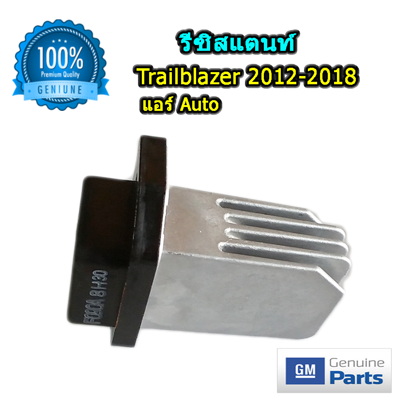 รีซิสแตนท์ เชฟโลเรต เทรลบลาเซอร์ 2012-2018 แบบแอร์ออโต้ ของแท้ (Resistor Chevrolet Trailblazer 2012-2018)