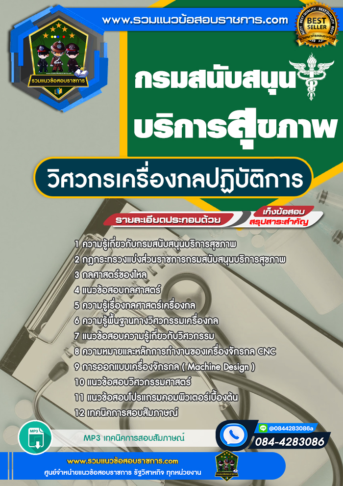 แนวข้อสอบวิศวกรเครื่องกลปฏิบัติการ กรมสนับสนุนบริการสุขภาพ