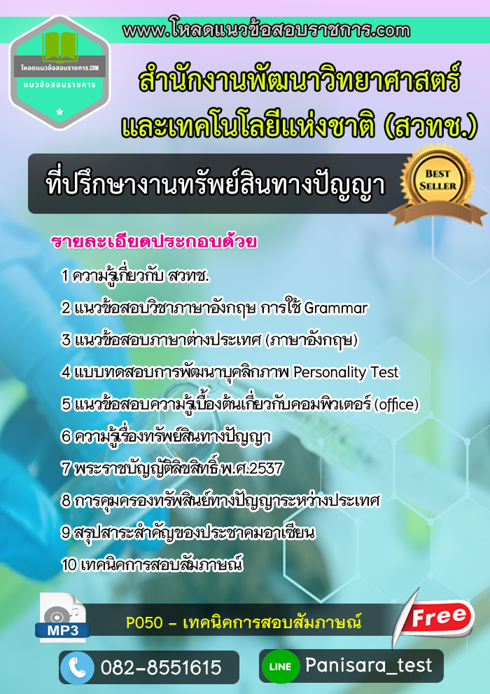 แนวข้อสอบที่ปรึกษางานทรัพย์สินทางปัญญา สวทช สำนักงานพัฒนาวิทยาศาสตร์และเทคโนโลยีแห่งชาติ