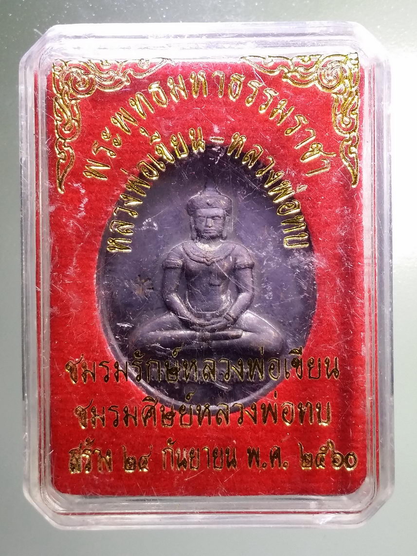 รหัสสินค้า พระมีกล่อง 1391 เหรียญพระพุทธมหาธรรมราชา หลวงพ่อเขียน หลวงพ่อทบ สร้างปี 2560 ชมรมรักษ์หลวงพ่อเขียน และชมรมศิษย์หลวงพ่อทบ จัดสร้าง