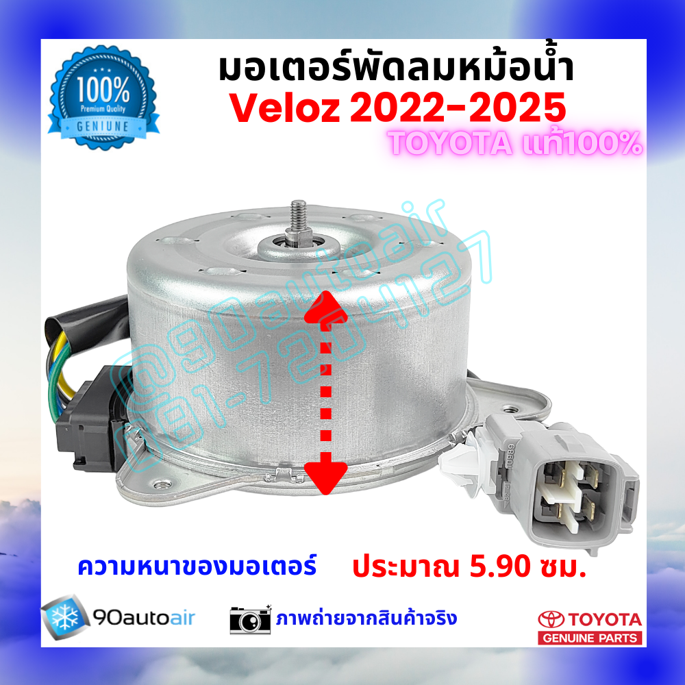 มอเตอร์พัดลมหม้อน้ำ เวลอซ Veloz 2022-2025 คุณภาพพรีเมี่ยม ของแท้ ศูนย์โตโยต้า 100%