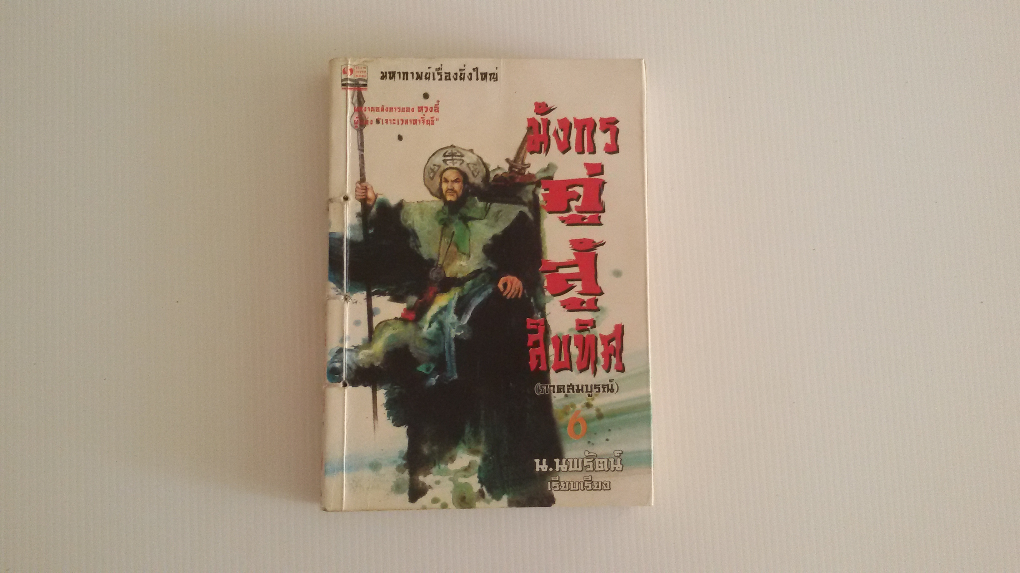 มังกรคู่สู้สิบทิศ เล่ม 6