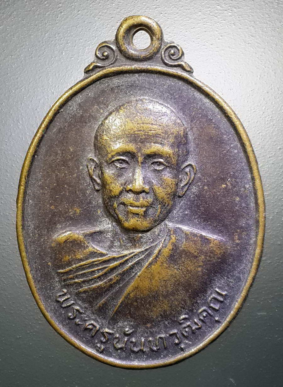 รหัสสินค้า เหรียญคณาจารย์ 4397 เหรียญพระครูนันทวุฒิคุณ วัดอรัญญาวาส ตำบลในเวียง อำเภอเมือง จังหวัดน่าน สร้างปี 2525