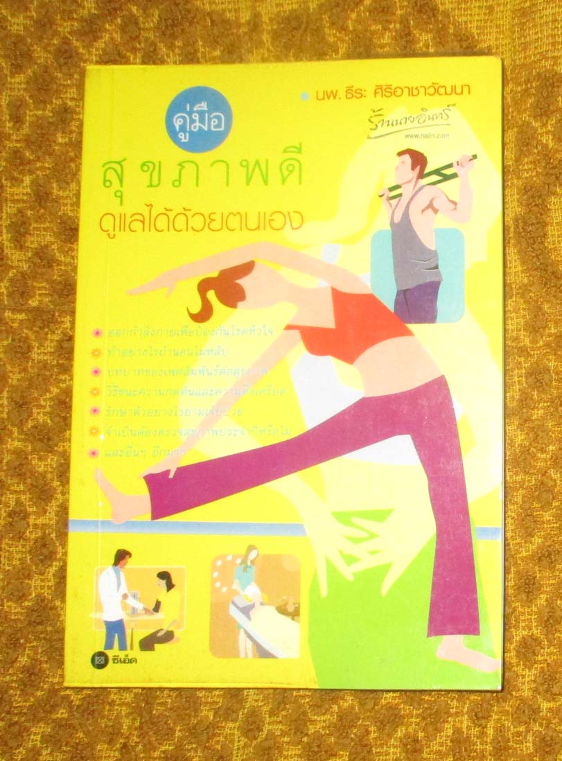 หนังสือ สุขภาพดีดูแลได้ด้วยตนเอง