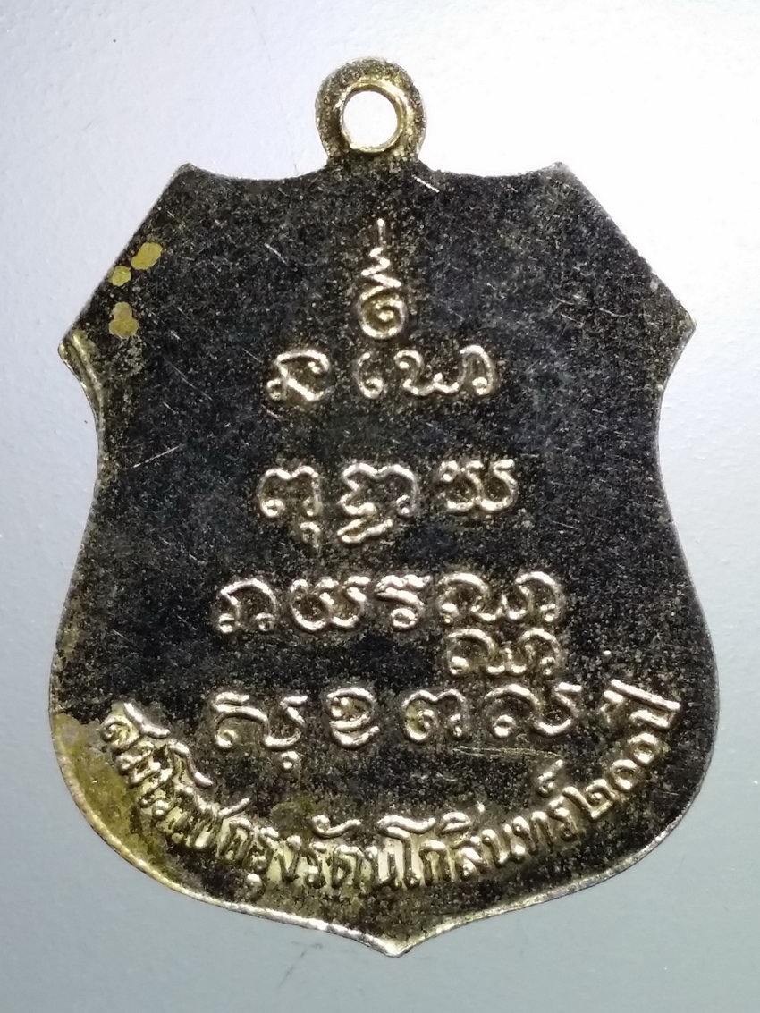 รหัสสินค้า เหรียญพระพุทธ 3899 เหรียญกะไหล่ทอง พระพุทธโสธรเมืองฉะเชิงเทรา สร้างปี 2525 ที่ระลึกสมโภชกรุงรัตนโกสินทร์ 200 ปี