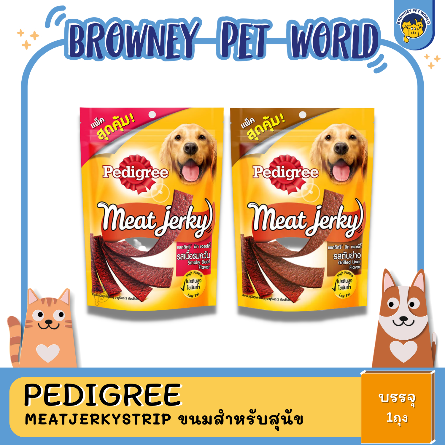 Pedigree Meat Jerky Strip เพดดิกรี ขนมสุนัข 300G